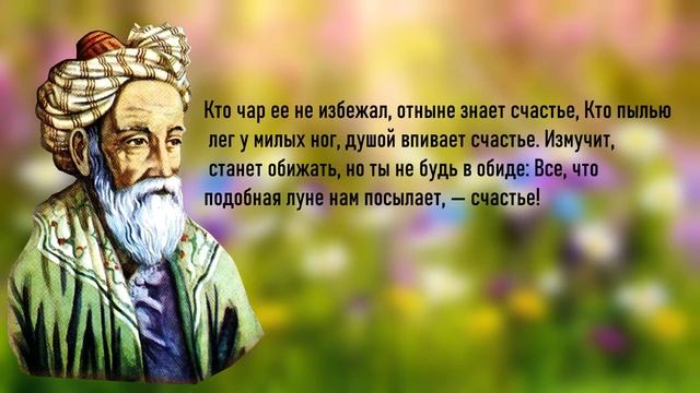 Омар Хайям - правдивые цитаты о любви, доверии и верности! смотреть онлайн
