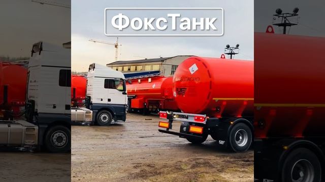 Отгрузка партии полуприцепов цистерн смотреть онлайн