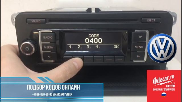 Фольксваген Поло. Как ввести код в автомагнитолу. Инструкция от ODOCAR.RU смотреть онлайн