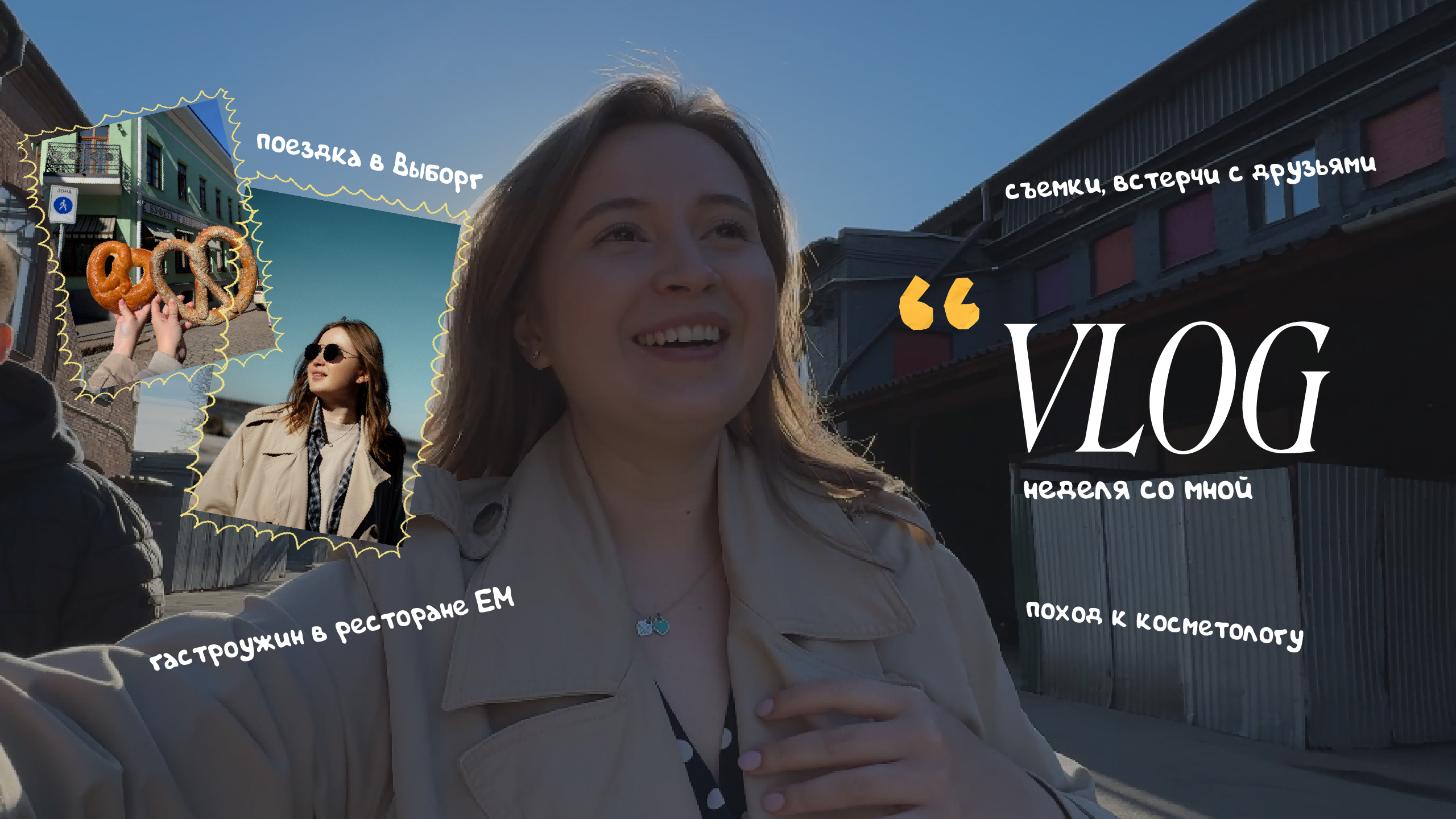 VLOG : моя рутина, поездка в Выборг, поход к косметологу, съемки контента, гастроужин