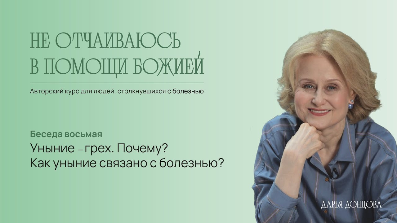Не отчаиваюсь в помощи Божией. Уныние – грех. Почему? Как уныние связано с болезнью? Дарья Донцова смотреть онлайн