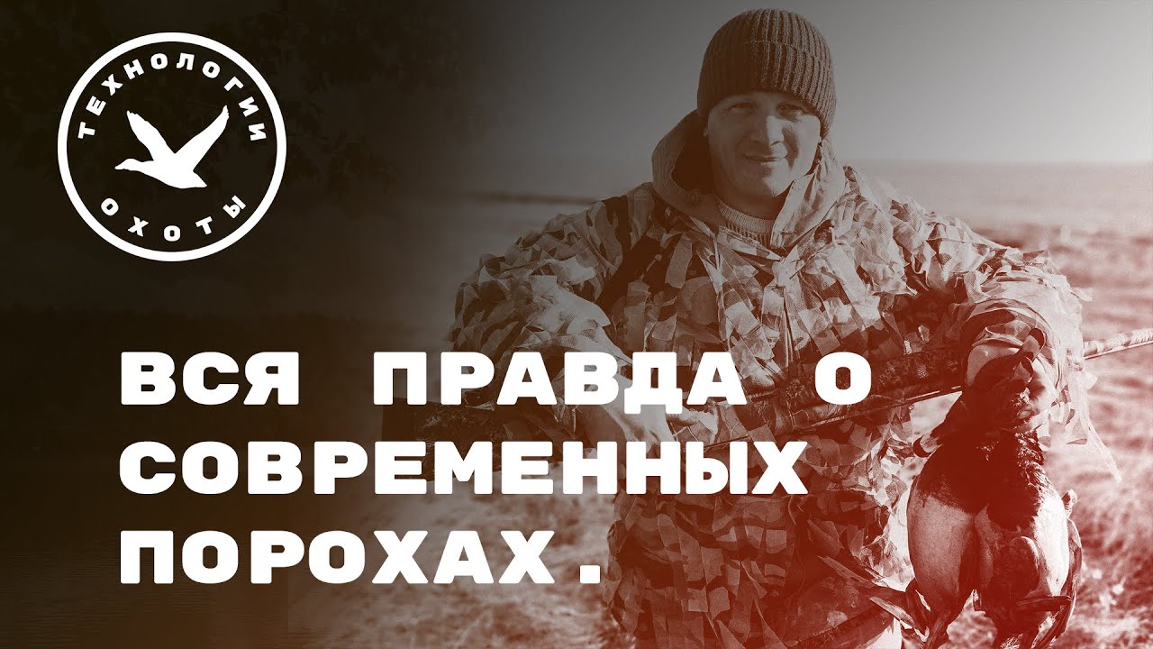 Вся правда о современных порохах смотреть онлайн