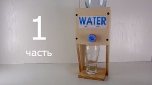 Как сделать КУЛЕР для сока и воды из дерева, картона