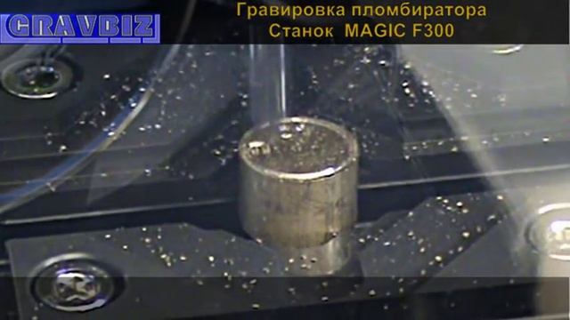Гравировка пломбиратора на фрезерном 3D станке с ЧПУ Magic F300 смотреть онлайн