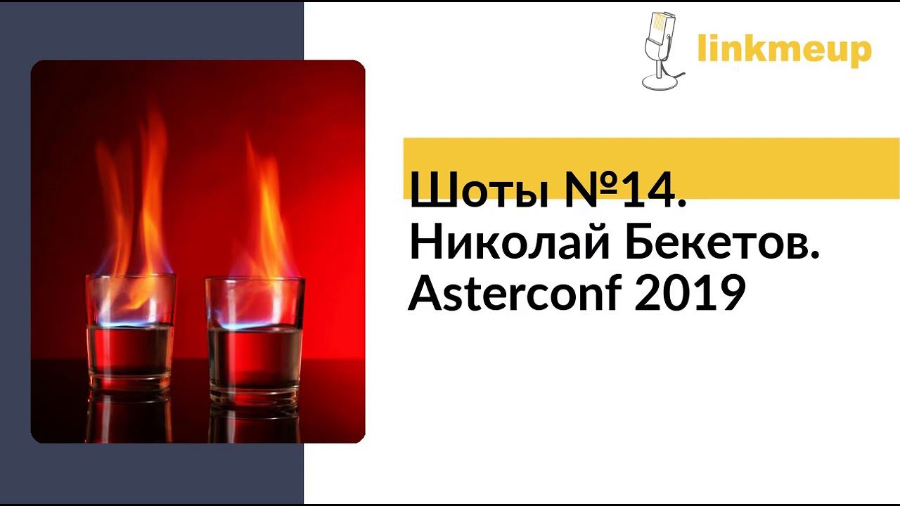 Шоты №14. Николай Бекетов. Asterconf 2019 смотреть онлайн