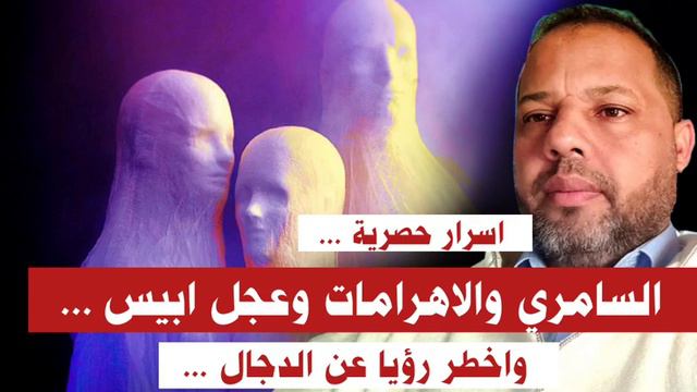 الدجال مذكور في القرآن وهو السامري وهذا توضيح !! رؤيا شخص عن الدجال يطلب نشرها !! смотреть онлайн