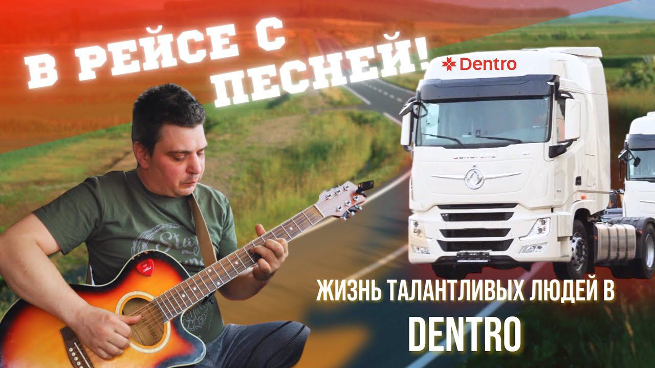 В РЕЙСЕ С ПЕСНЕЙ! ЖИЗНЬ ТАЛАНТЛИВЫХ ЛЮДЕЙ В DENTRO #dentro #дальнобой смотреть онлайн
