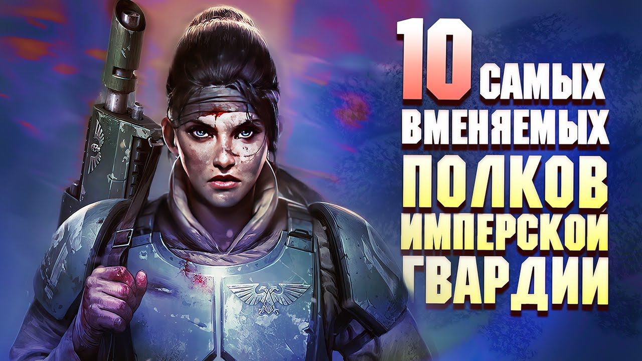 10 Вменяемых Полков Имперской Гвардии в Warhammer 40000 смотреть онлайн