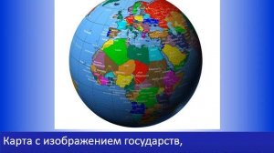 Политическая карта мира, 7 класс география