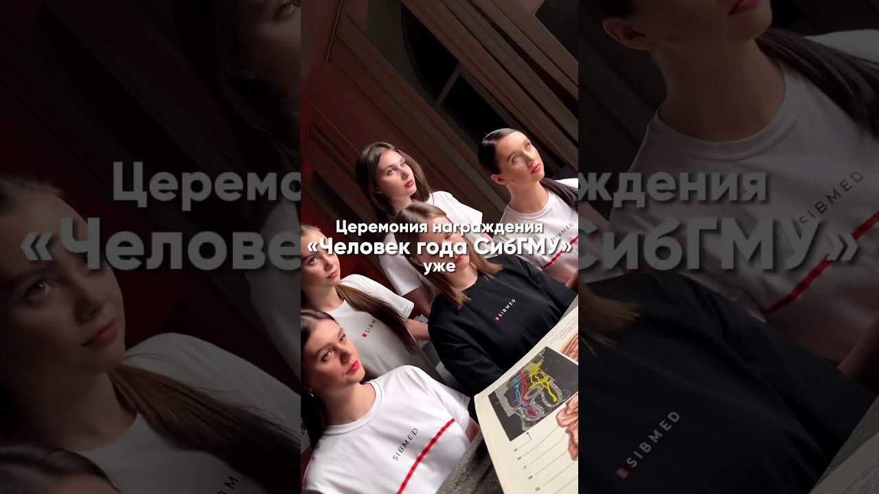 Итоги года СибГМУ #sibmed смотреть онлайн