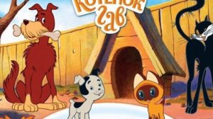 Аудиосказка_Котёнок по имени Гав_Хорошо спрятанная котлета