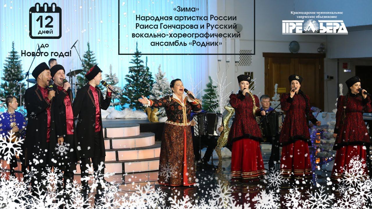 «Метёт метель» муз. А.Морозова, сл.С.Ковалёвой. Народная артистка России Р. Гончарова и РВХА Родник смотреть онлайн