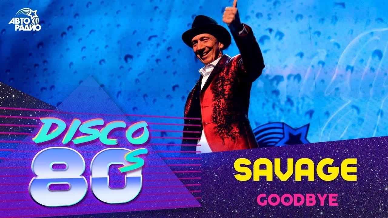 Savage - Goodbye (Disco of the 80's Festival, Russia, 2015) смотреть онлайн