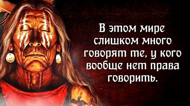 Короткие, но Невероятно Мудрые Индейские Пословицы и Поговорки | Мудрость индейских вождей... смотреть онлайн