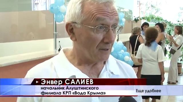 В Алуште после реконструкции открыли филиал расчетно-кассового центра предприятия «Вода Крыма» смотреть онлайн