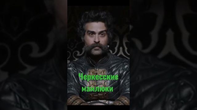 Черкесские мамлюки Египта #черкесы #адыги #кабарда #кавказ #cherkes #kabardey смотреть онлайн