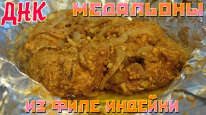 МЕДАЛЬОНЫ ИЗ ФИЛЕ ИНДЕЙКИ