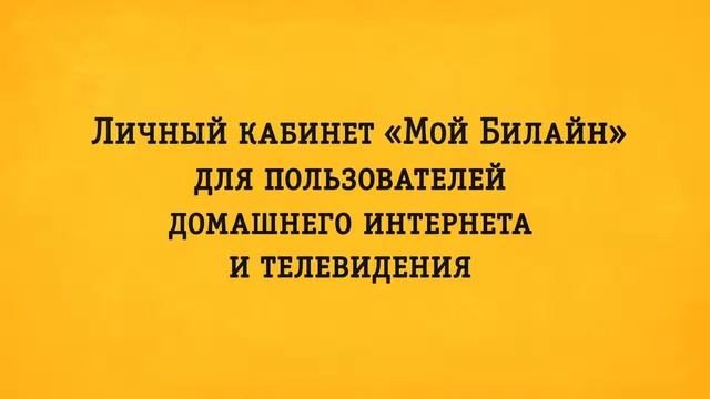 Билайн - Единый личный кабинет «Мой Билайн» смотреть онлайн