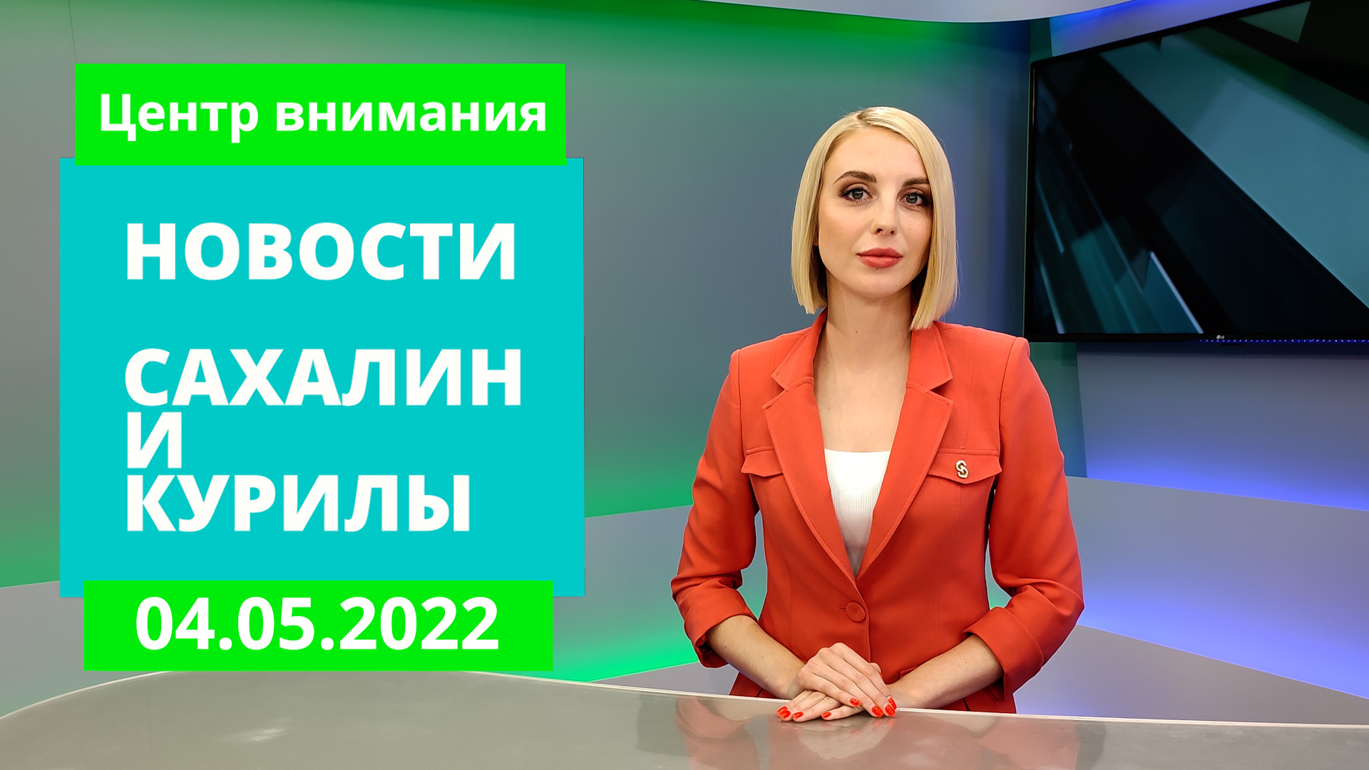 Пожар на ГРЭС-2 ликвидирован/Будем со своим сыром/Первомай и субботники. Новости Сахалина 04.05.22 смотреть онлайн