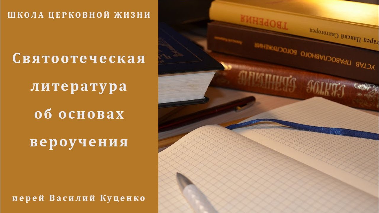 Святоотеческая литература об основах вероучения.mp4 смотреть онлайн