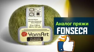 Аналог пряжи Fonseca для вязания мушек