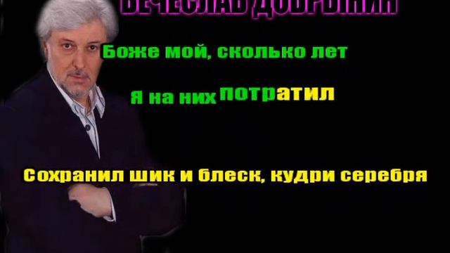 Добрынин Вячеслав Я Своё Отгулял смотреть онлайн
