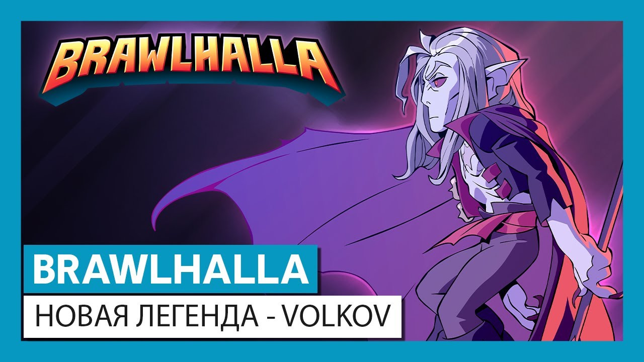 Brawlhalla - Volkov: трейлер легенды смотреть онлайн
