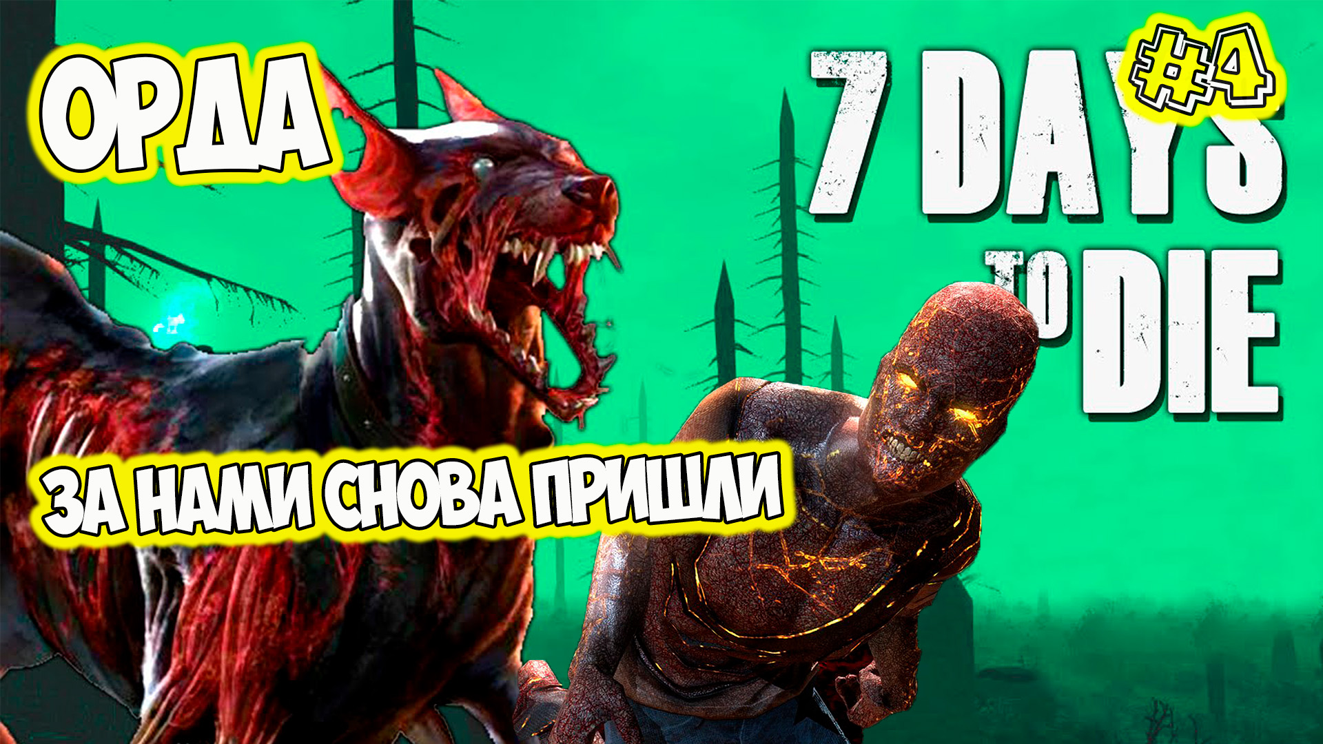 7 day to die Подземная база и орда кооп смотреть онлайн