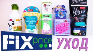 ТЕСТИРУЮ УХОДОВУЮ КОСМЕТИКУ ИЗ ФИКС ПРАЙС