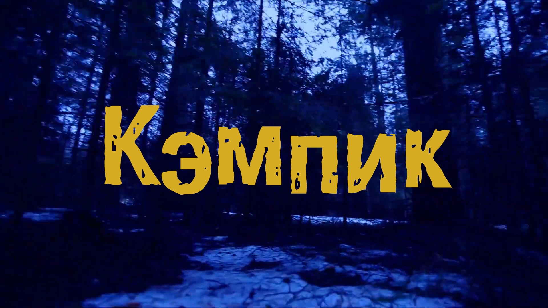 Фильм "Кемпик"