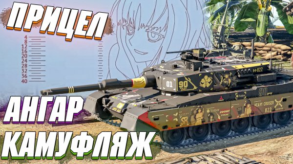 War Thunder - КАК УСТАНОВИТЬ КАСТОМНЫЙ АНГАР, ПРИЦЕЛ И КАМУФЛЯЖ?