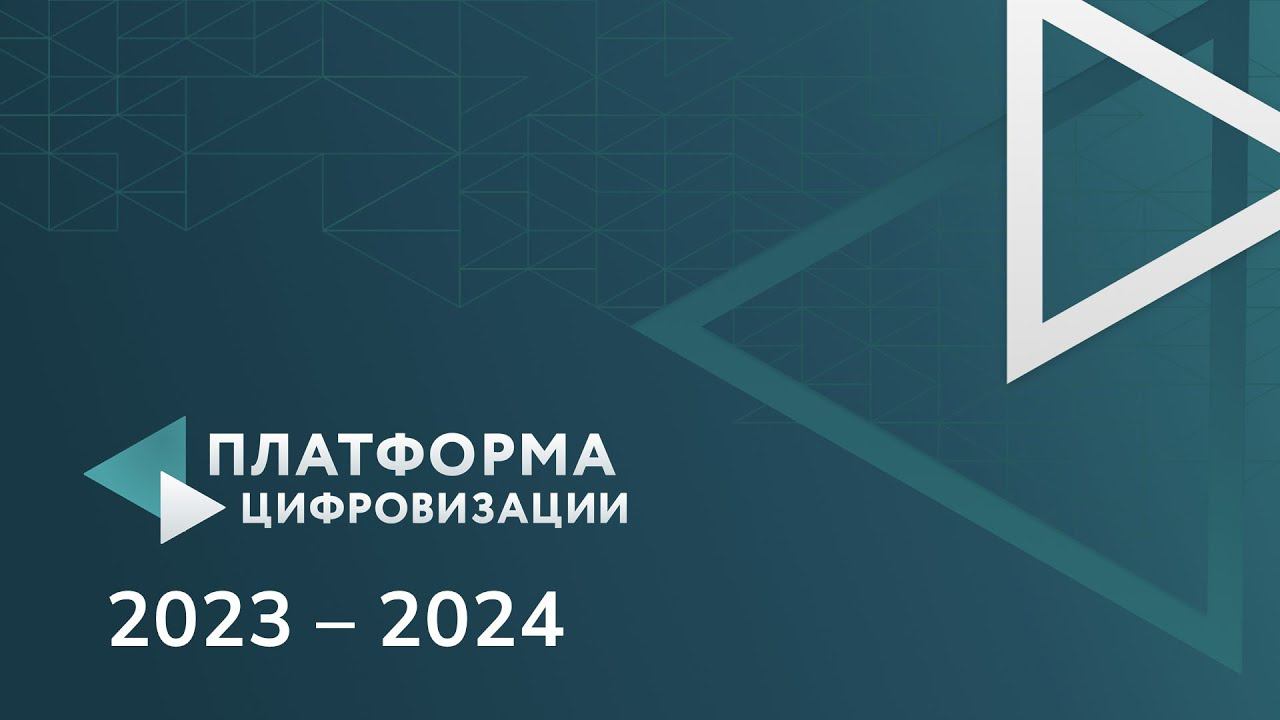 Платформа цифровизации 2023 - 2024, вебинар 19.12.2023 смотреть онлайн