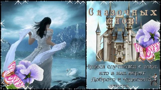 Сказочных снов! Музыкальная открытка друзьям с пожеланием доброго вечера и спокойной ночи!