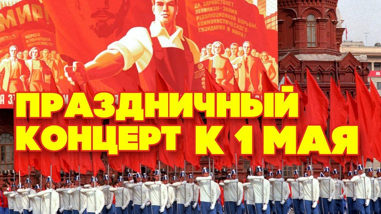 ПРАЗДНИЧНЫЙ КОНЦЕРТ К 1 МАЯ - ВЕСЕННИЕ ПЕРВОМАЙСКИЕ ПЕСНИ смотреть онлайн