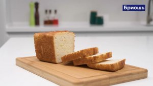 БРИОШЬ БЕЗ ГЛЮТЕНА