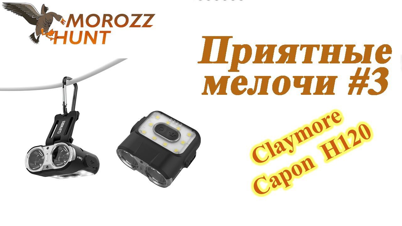 Приятные мелочи #3 Claymore H120 смотреть онлайн