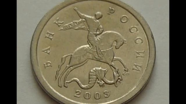 Цена монеты 1 копейка 2003 год С П смотреть онлайн