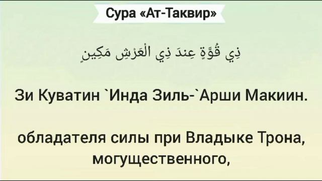 Сура 81 «Ат-Таквир» (Скручивание) ⭕ P.s. с толкованием аятов. смотреть онлайн