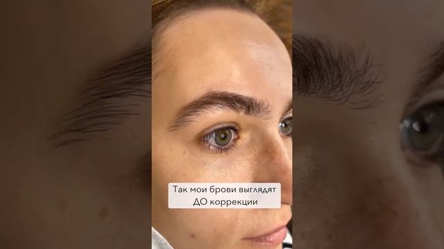 Отращивание бровей. Структурная коррекция брови. смотреть онлайн