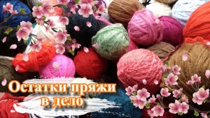 ✔️?ВЕЛИКОЛЕПНАЯ ИДЕЯ для вязания из ОСТАТКОВ ПРЯЖИ?. Вязание для начинающих