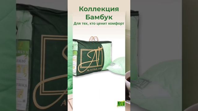 Коллекция Бамбук - невероятно комфортно спать! #российскийпроизводитель #одеяла #подушки смотреть онлайн