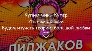 Пиджаков - Карамелька LYRIC