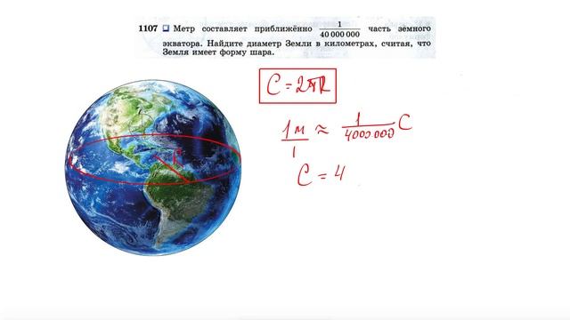 №1107. Метр составляет приближенно 1/40 000 000 часть земного экватора. Найдите диаметр Земли смотреть онлайн