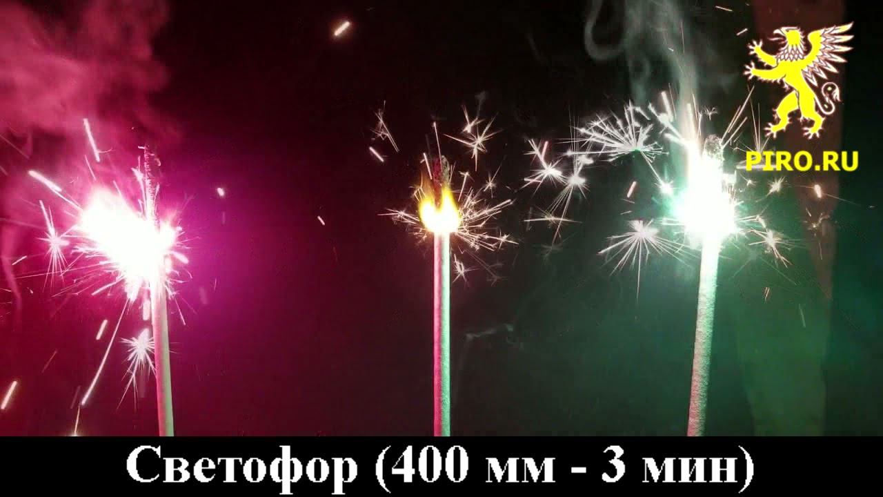 Светофор 400 мм 3 мин смотреть онлайн