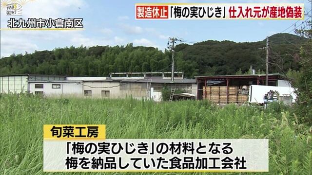太宰府名物「梅の実ひじき」産地偽装で製造・販売休止 смотреть онлайн