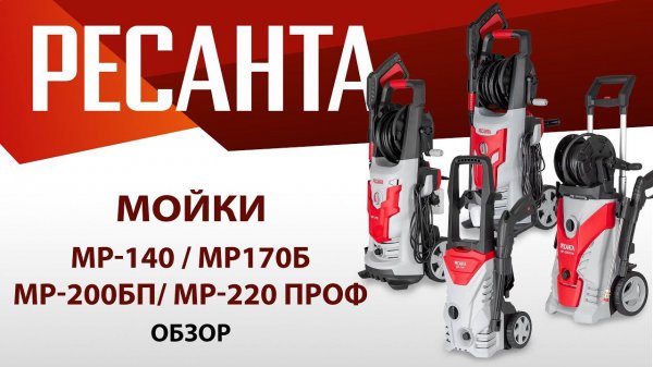 Линейка моек Ресанта