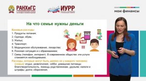 4. Для чего необходимо вести семейный бюджет и что это такое (Лавренова Е.Б.).mp4
