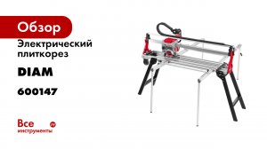 Электрический плиткорез Diam ML-AUTO1200/2.3 LASER 600147