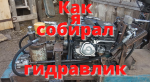 Это работает!!! Как я собирал гидравлику.