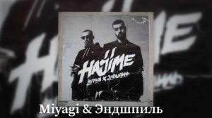 УГАДАЙ ПЕСНЮ МИЯГИ И ЭНДШПИЛЯ ЗА 15 СЕКУНД ПО СМАЙЛИКАМ (ЭМОДЗИ).